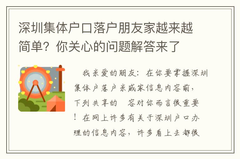 深圳集體戶口落戶朋友家越來越簡單？你關心的問題解答來了