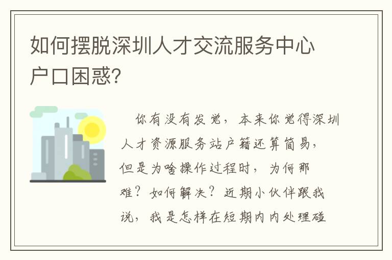 如何擺脫深圳人才交流服務中心戶口困惑？