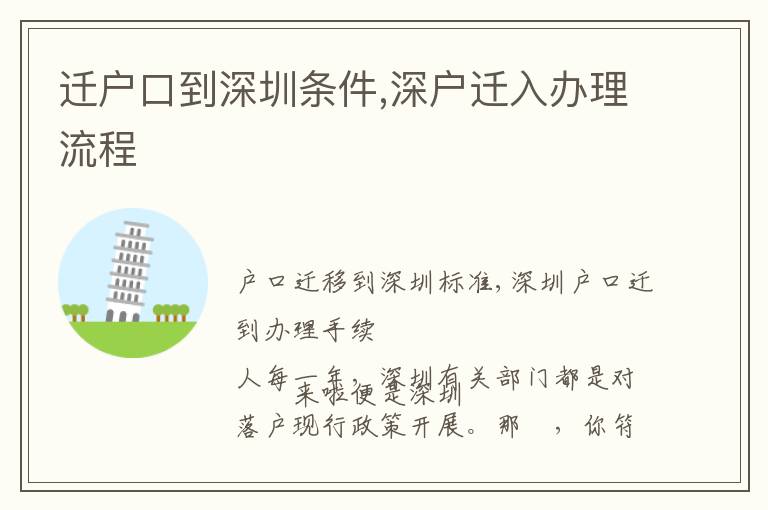 遷戶口到深圳條件,深戶遷入辦理流程