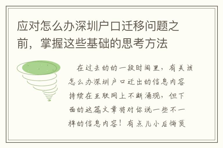 應對怎么辦深圳戶口遷移問題之前，掌握這些基礎的思考方法