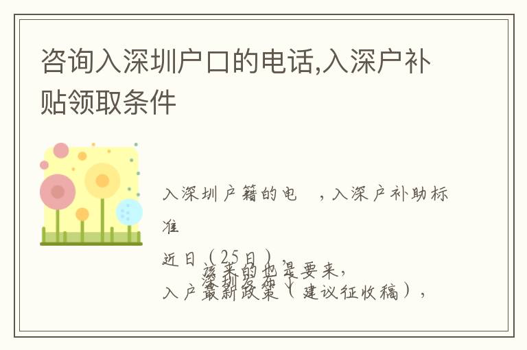 咨詢入深圳戶口的電話,入深戶補貼領取條件