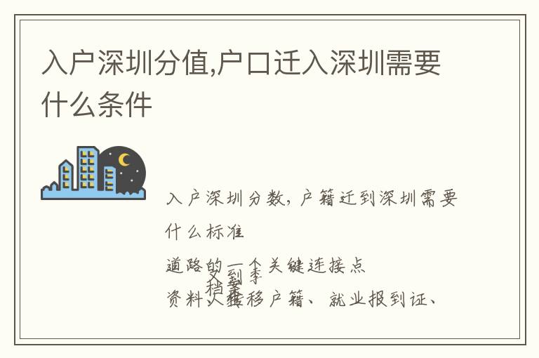 入戶深圳分值,戶口遷入深圳需要什么條件