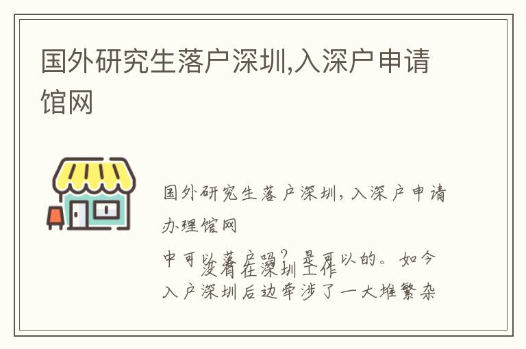 國外研究生落戶深圳,入深戶申請館網