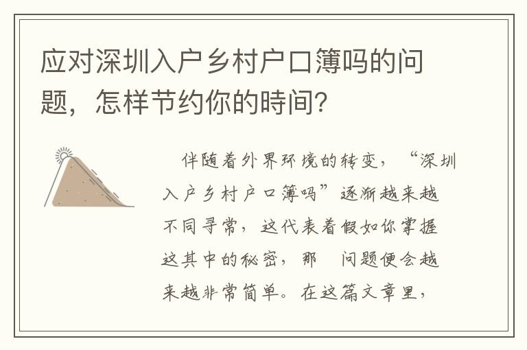 應對深圳入戶鄉村戶口簿嗎的問題，怎樣節約你的時間？