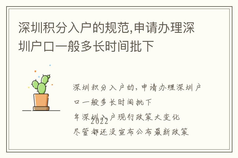 深圳積分入戶的規范,申請辦理深圳戶口一般多長時間批下