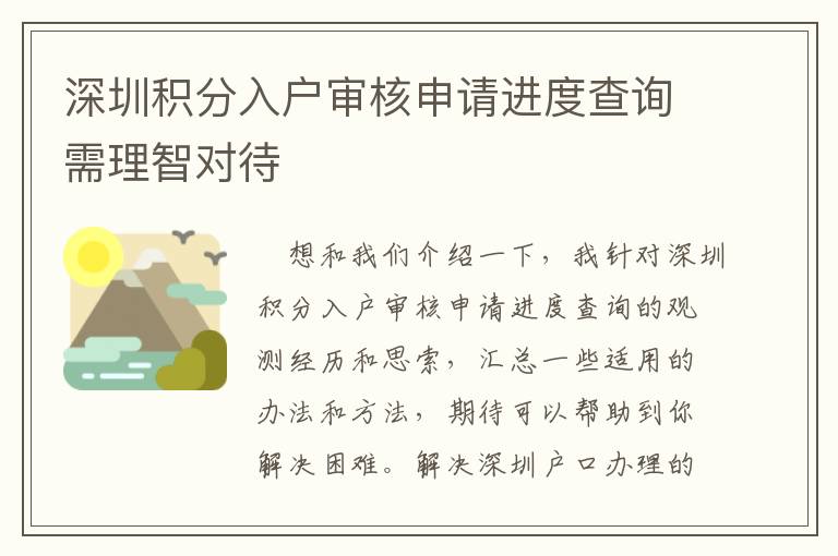 深圳積分入戶審核申請進度查詢需理智對待