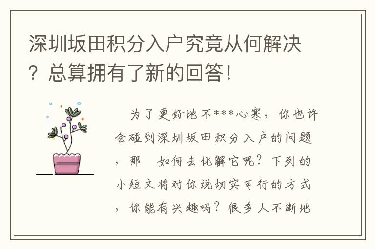 深圳坂田積分入戶究竟從何解決？總算擁有了新的回答！