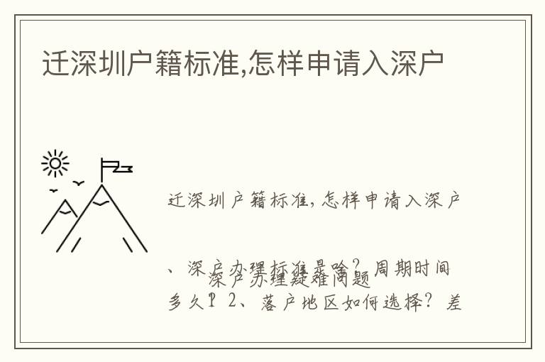 遷深圳戶籍標準,怎樣申請入深戶