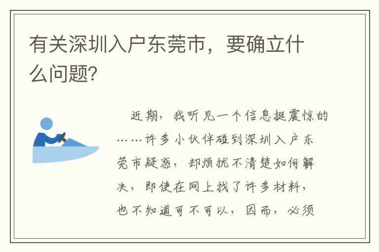 有關深圳入戶東莞市，要確立什么問題？