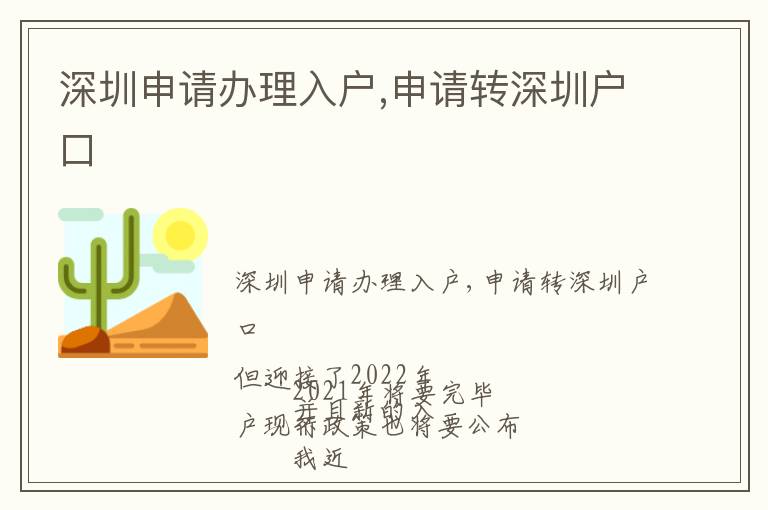 深圳申請辦理入戶,申請轉深圳戶口