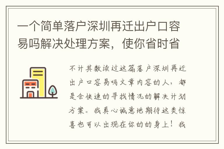 一個簡單落戶深圳再遷出戶口容易嗎解決處理方案，使你省時省力！