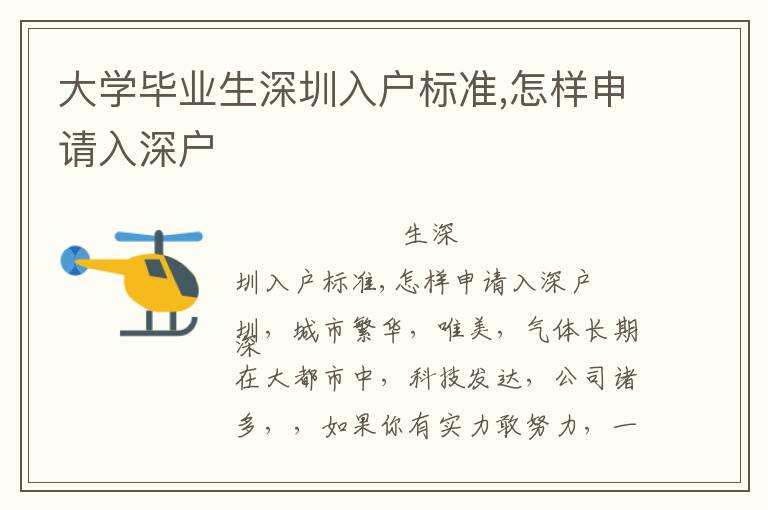 大學畢業生深圳入戶標準,怎樣申請入深戶