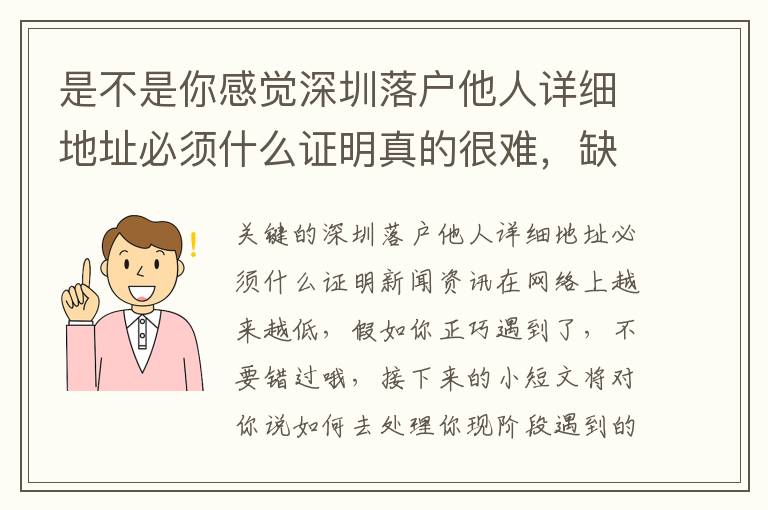 是不是你感覺深圳落戶他人詳細地址必須什么證明真的很難，缺乏了手冊攻略大全？