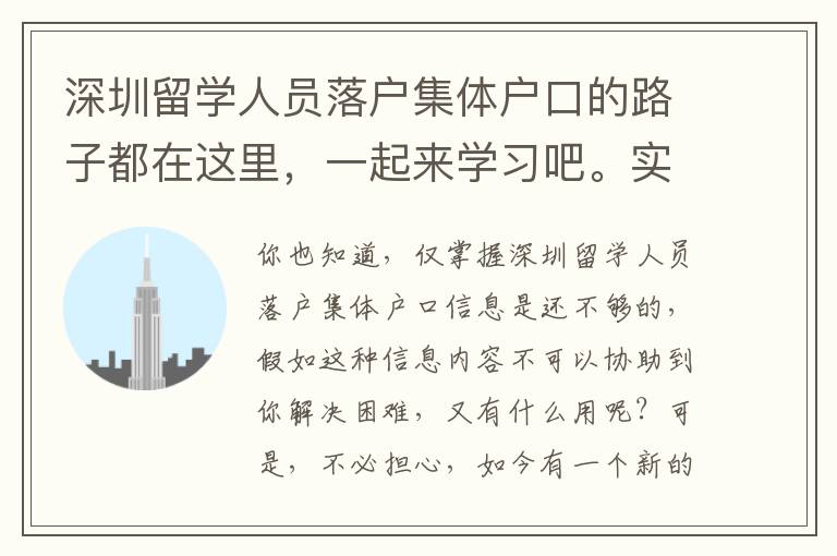 深圳留學人員落戶集體戶口的路子都在這里，一起來學習吧。實際又好用