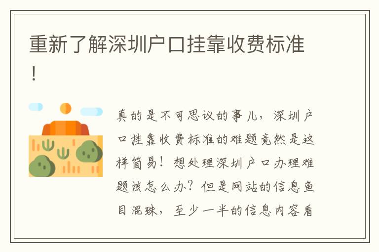 重新了解深圳戶口掛靠收費標準！