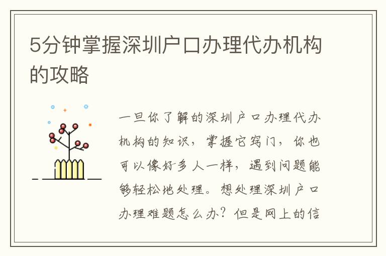 5分鐘掌握深圳戶口辦理代辦機構的攻略