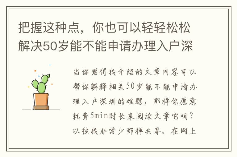 把握這種點，你也可以輕輕松松解決50歲能不能申請辦理入戶深圳！