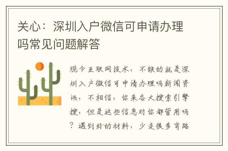 關心：深圳入戶微信可申請辦理嗎常見問題解答