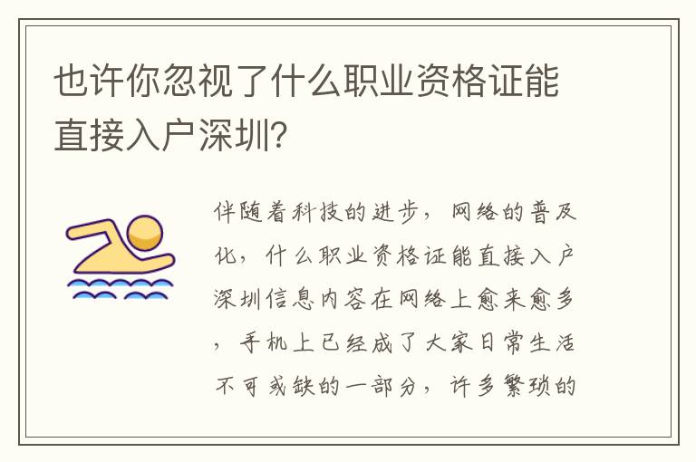 也許你忽視了什么職業資格證能直接入戶深圳？