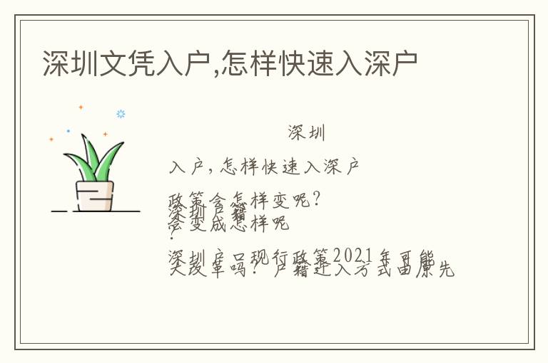 深圳文憑入戶,怎樣快速入深戶