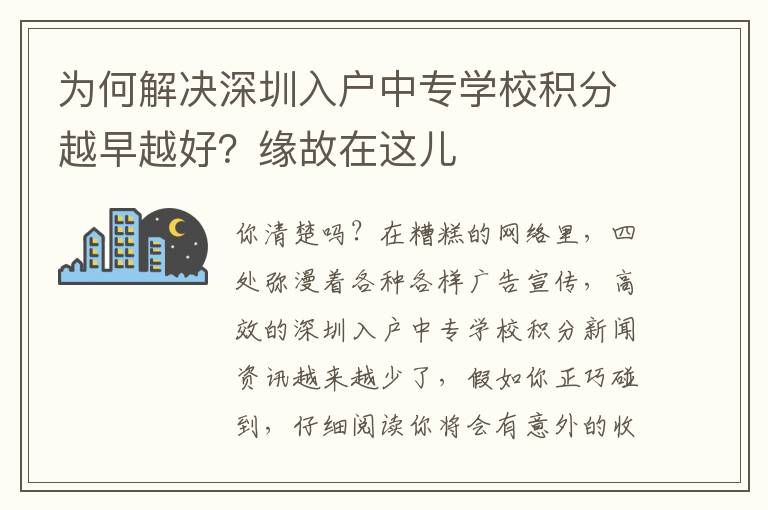 為何解決深圳入戶中專學校積分越早越好？緣故在這兒