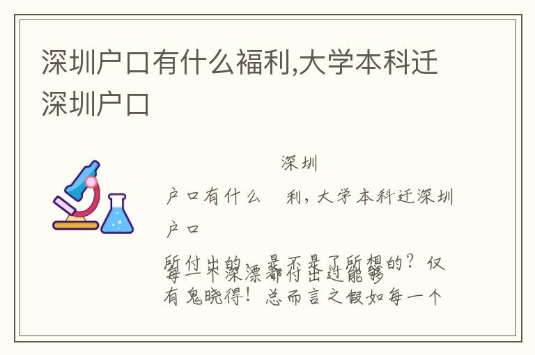 深圳戶口有什么褔利,大學本科遷深圳戶口