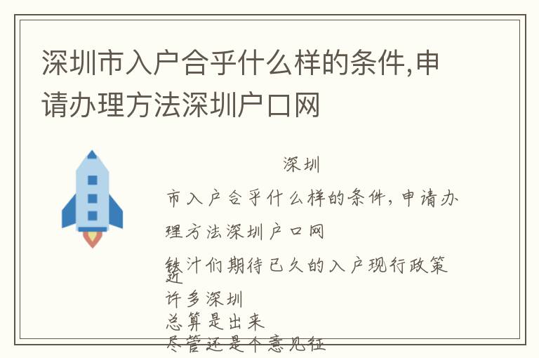 深圳市入戶合乎什么樣的條件,申請辦理方法深圳戶口網