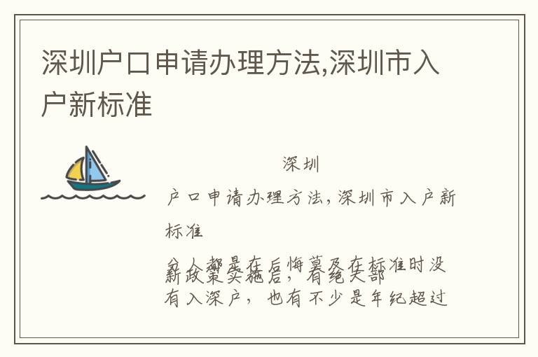 深圳戶口申請辦理方法,深圳市入戶新標準