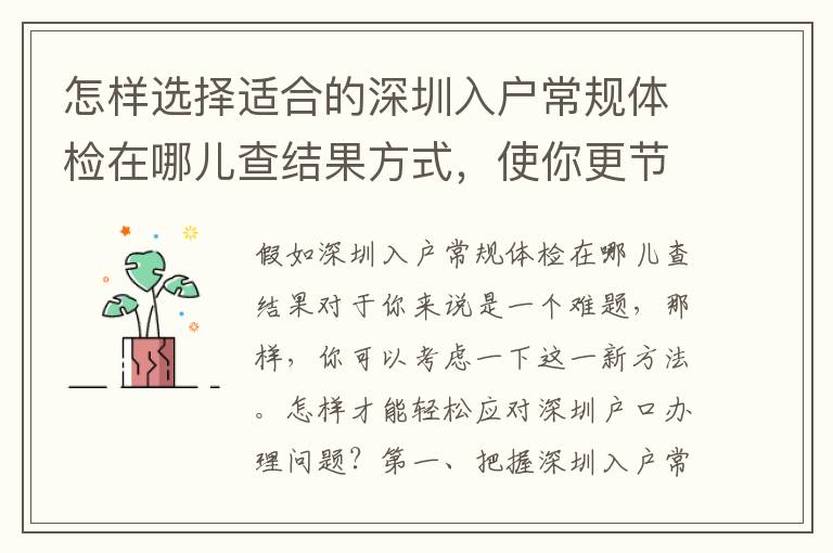 怎樣選擇適合的深圳入戶常規體檢在哪兒查結果方式，使你更節省費用？