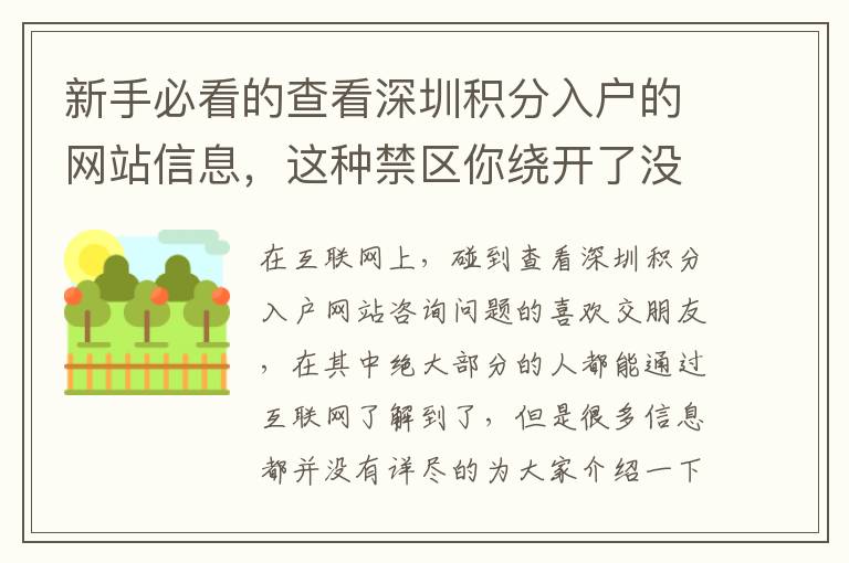 新手必看的查看深圳積分入戶的網站信息，這種禁區你繞開了沒有？