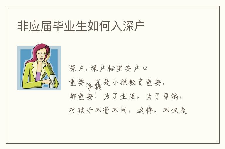 非應屆畢業生如何入深戶