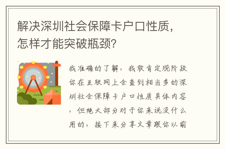 解決深圳社會保障卡戶口性質，怎樣才能突破瓶頸？