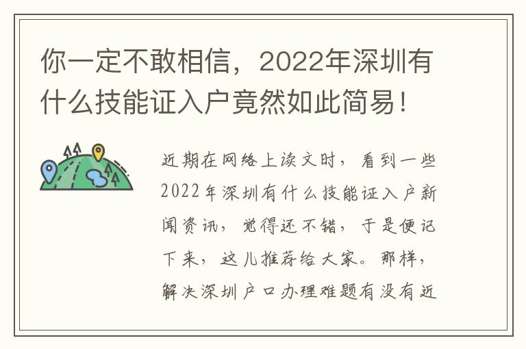 你一定不敢相信，2022年深圳有什么技能證入戶竟然如此簡易！