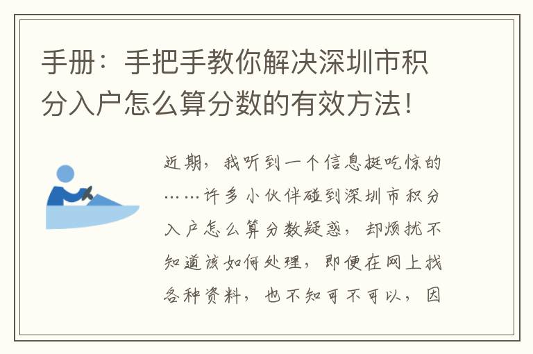 手冊：手把手教你解決深圳市積分入戶怎么算分數的有效方法！