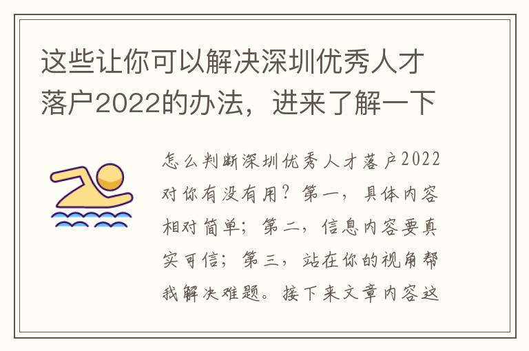 這些讓你可以解決深圳優秀人才落戶2022的辦法，進來了解一下