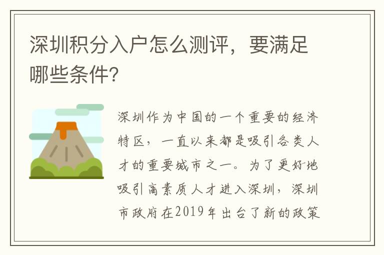 深圳積分入戶怎么測評，要滿足哪些條件？