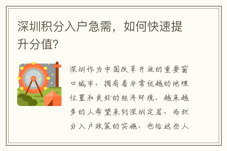 深圳積分入戶急需，如何快速提升分值？