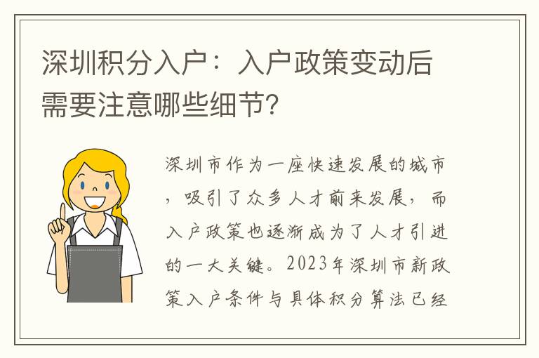 深圳積分入戶：入戶政策變動后需要注意哪些細