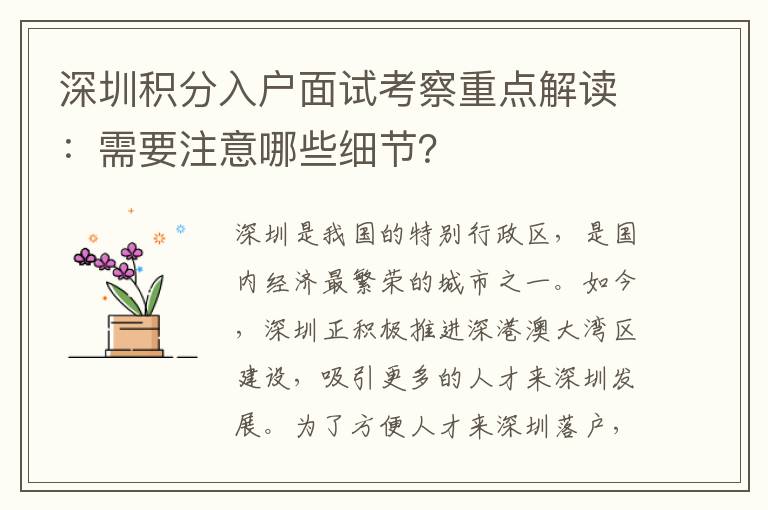 深圳積分入戶面試考察重點解讀：需要注意哪些