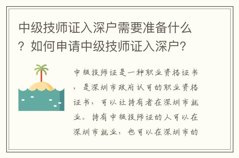 中級技師證入深戶需要準備什么？如何申請中級技師證入深戶？