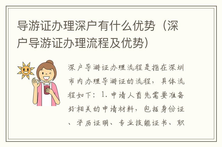 導游證辦理深戶有什么優勢（深戶導游證辦理流程及優勢）