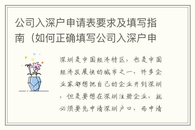 公司入深戶申請表要求及填寫指南（如何正確填寫公司入深戶申請表）