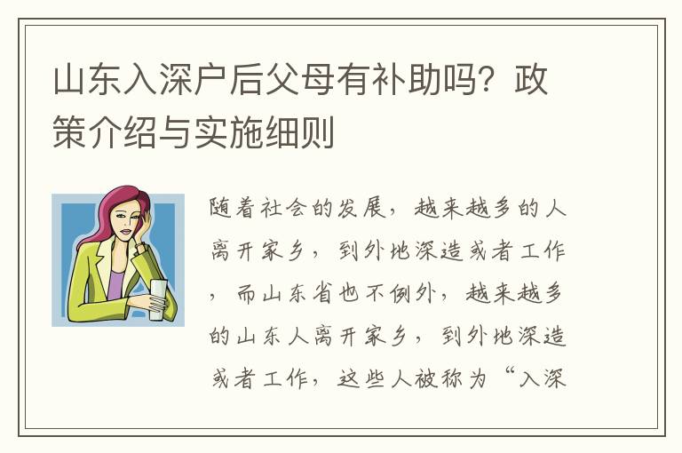 山東入深戶后父母有補助嗎？政策介紹與實施細則