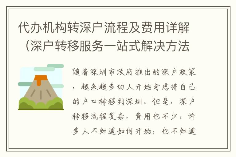 代辦機構轉深戶流程及費用詳解（深戶轉移服務一站式解決方法）