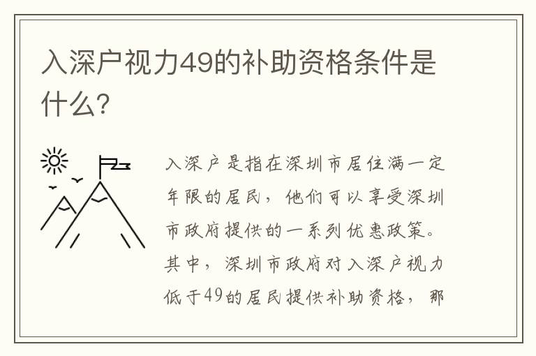 入深戶視力49的補助資格條件是什么？