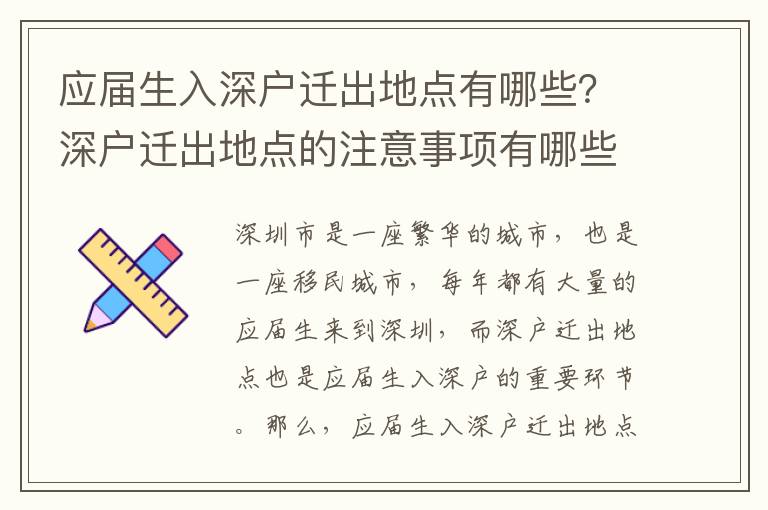 應屆生入深戶遷出地點有哪些？深戶遷出地點的注意事項有哪些？