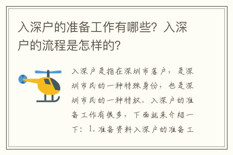 入深戶的準備工作有哪些？入深戶的流程是怎樣的？