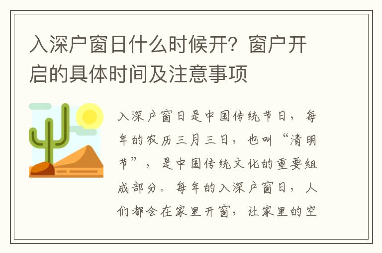 入深戶窗日什么時候開？窗戶開啟的具體時間及注意事項