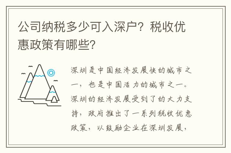 公司納稅多少可入深戶？稅收優惠政策有哪些？