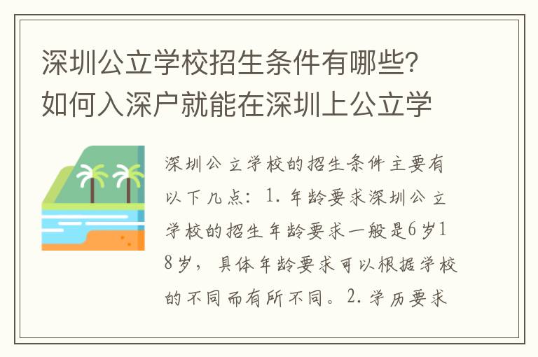 深圳公立學校招生條件有哪些？如何入深戶就能在深圳上公立學習？